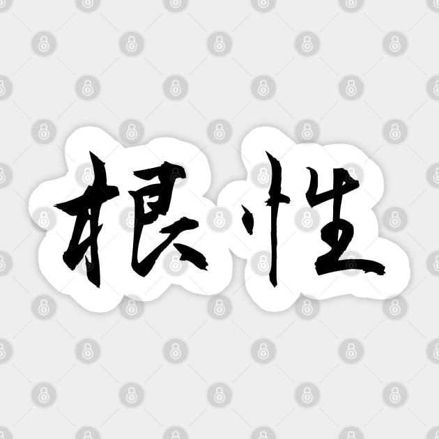 Japanese - Kanji - Guts Sticker by Design By Leo